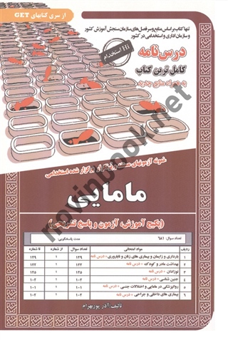 استخدامی مامایی آذر پوربهرام انتشارات سامان سنجش 1404